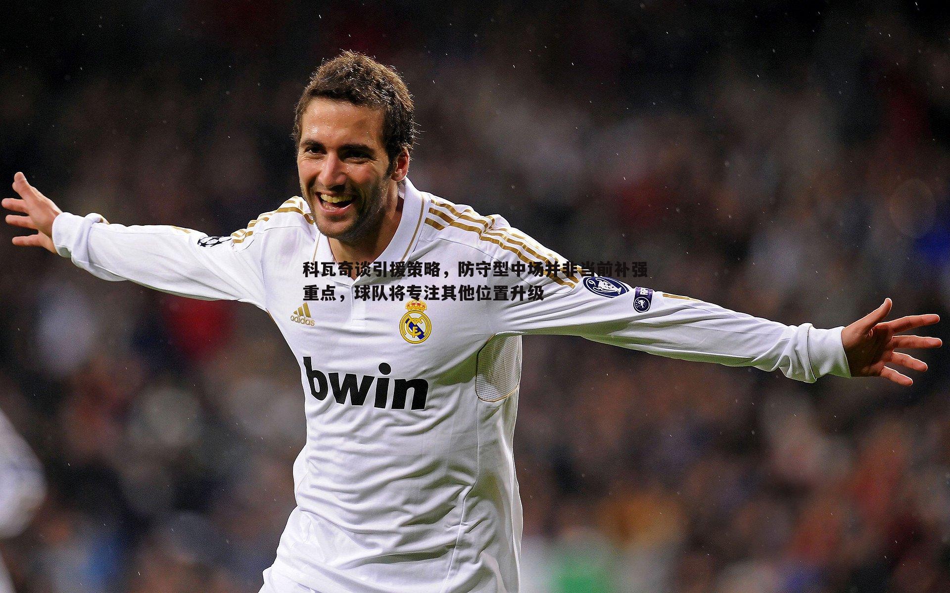 科瓦奇谈引援策略,防守型中场并非当前补强重点,球队将专注其他位置升级