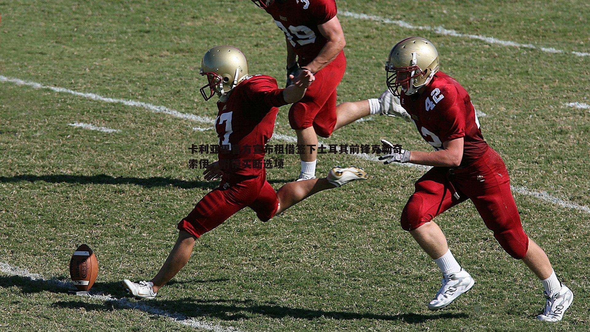 卡利亚里官方宣布租借签下土耳其前锋克勒奇索伊，附带买断选项