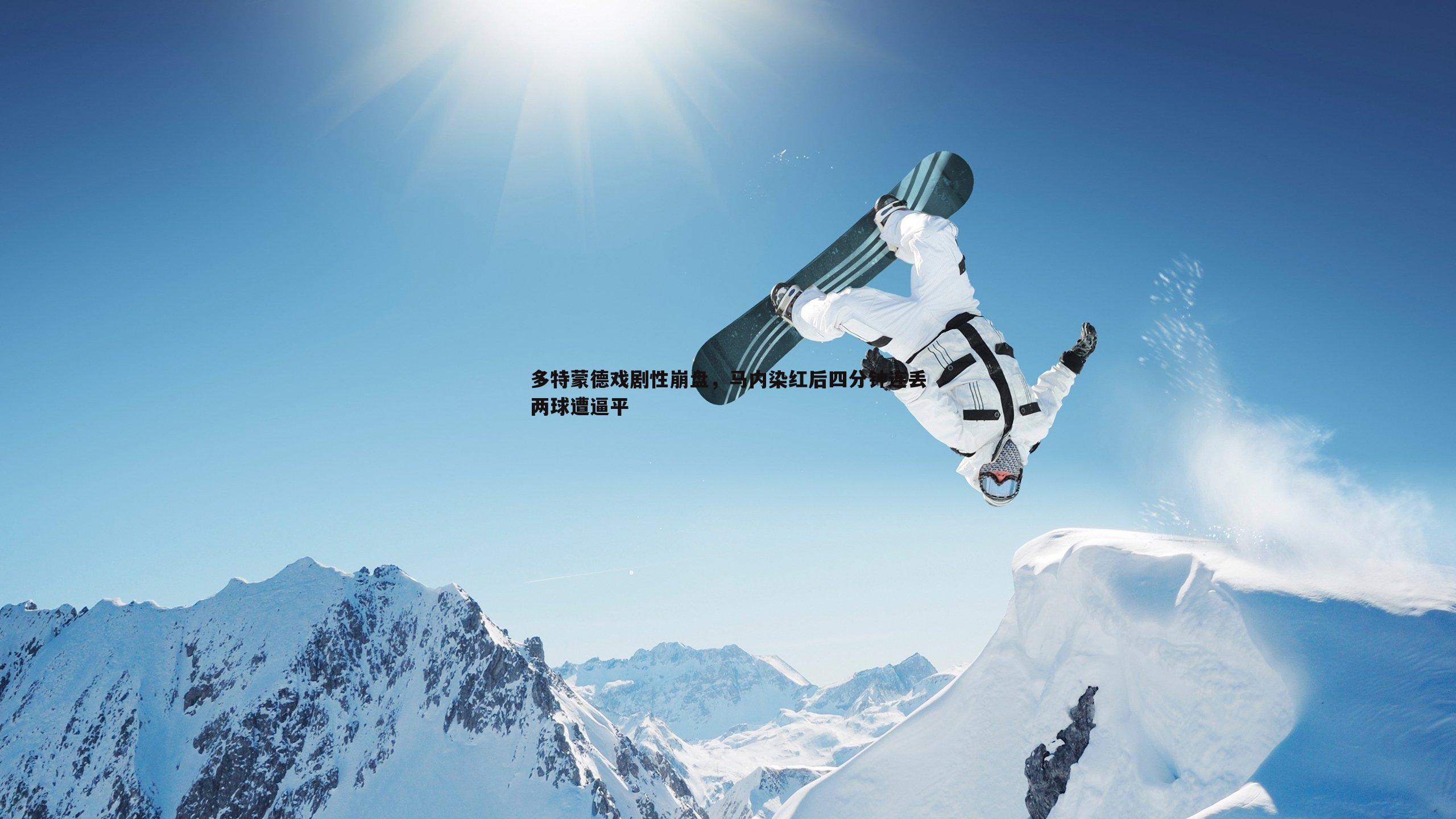 多特蒙德戏剧性崩盘，马内染红后四分钟连丢两球遭逼平