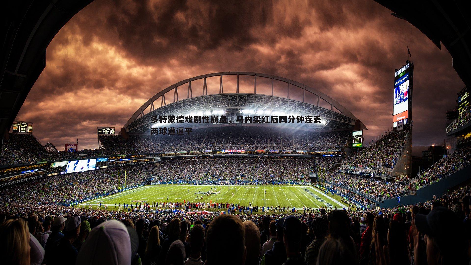 多特蒙德戏剧性崩盘，马内染红后四分钟连丢两球遭逼平