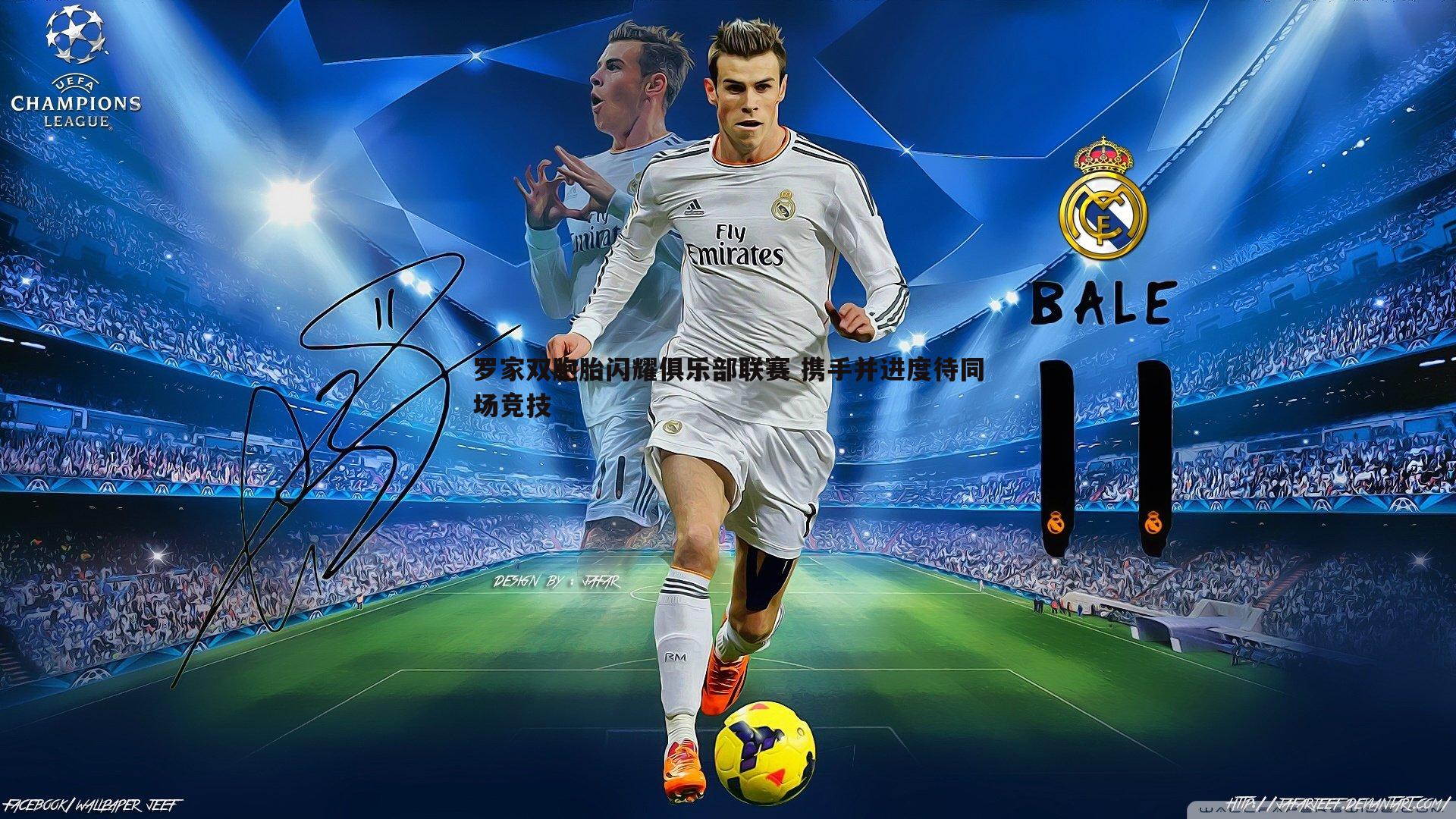 罗家双胞胎闪耀俱乐部联赛 携手并进度待同场竞技