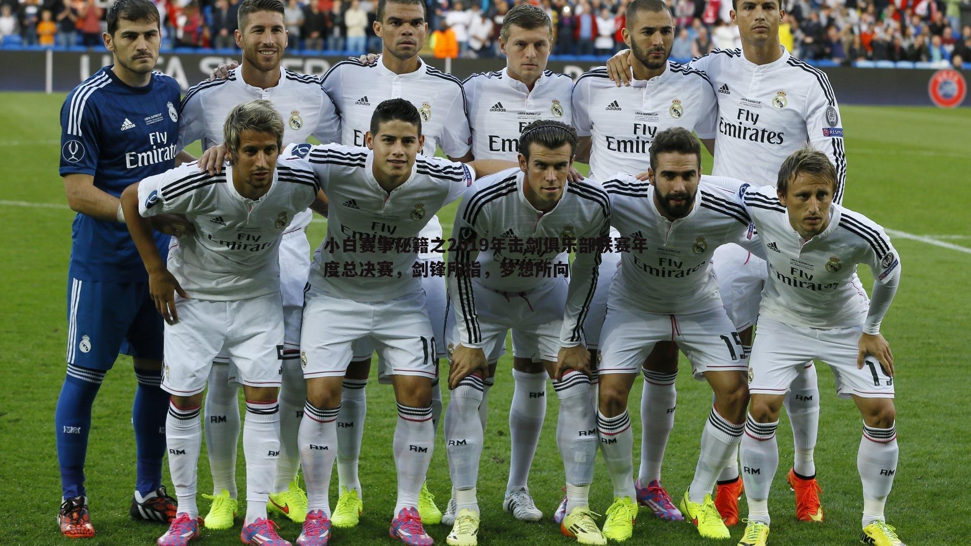 小白赛事秘籍之2019年击剑俱乐部联赛年度总决赛,剑锋所指,梦想所向