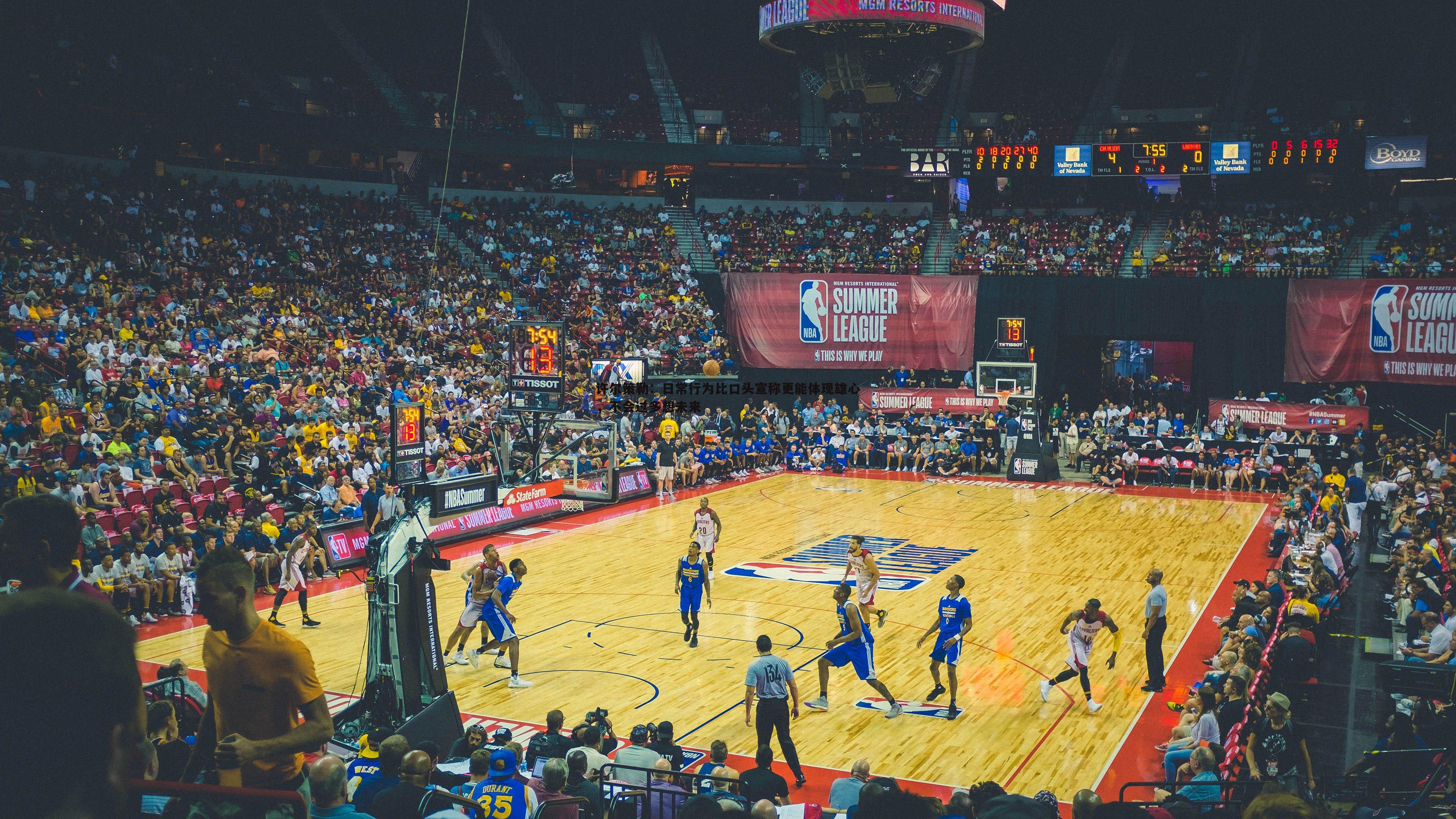 许尔策勒:日常行为比口头宣称更能体现雄心,不会过多想未来