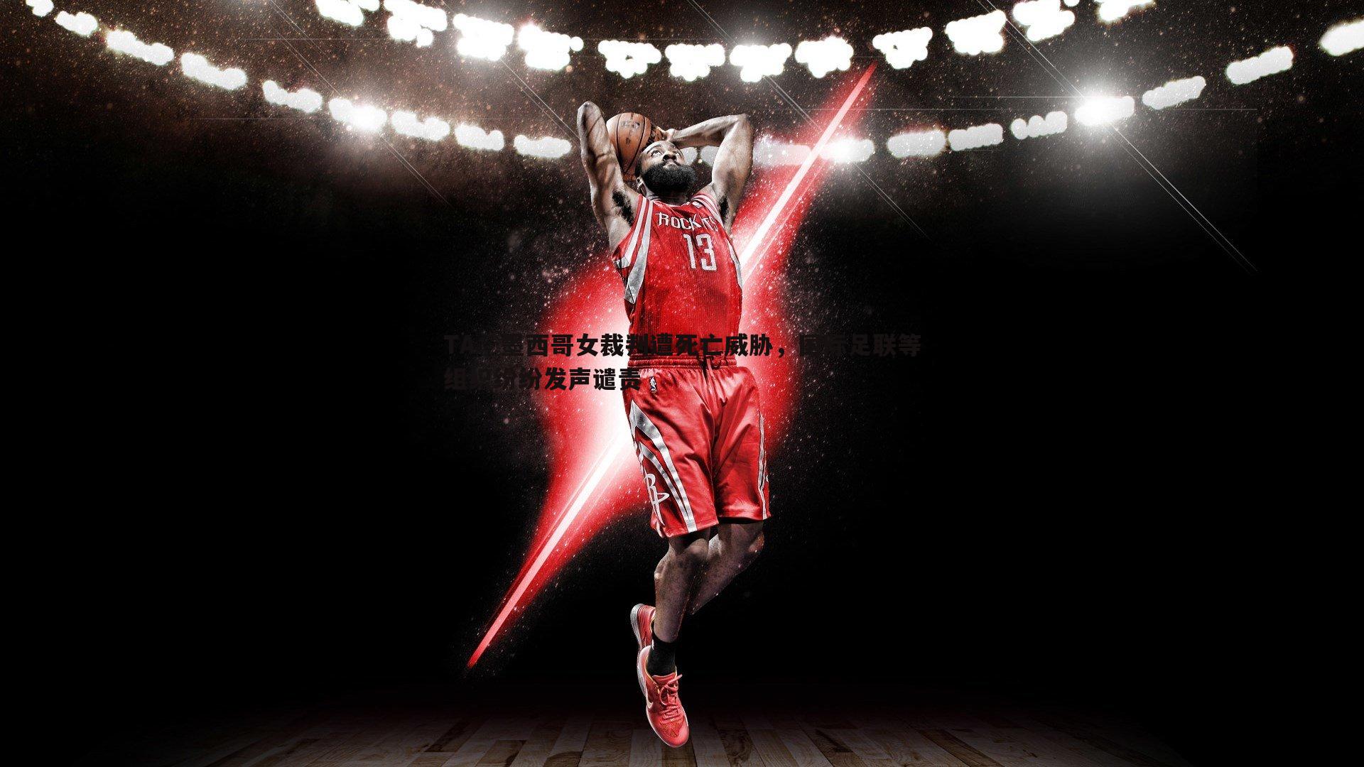 TA:墨西哥女裁判遭死亡威胁,国际足联等组织纷纷发声谴责