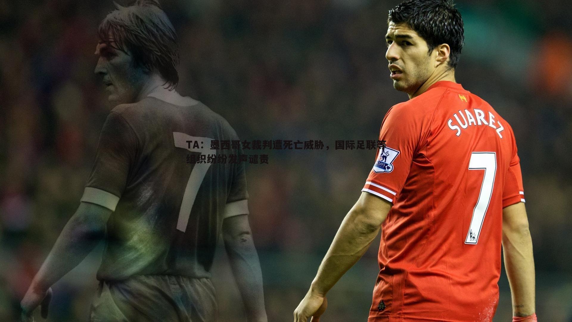 TA:墨西哥女裁判遭死亡威胁,国际足联等组织纷纷发声谴责