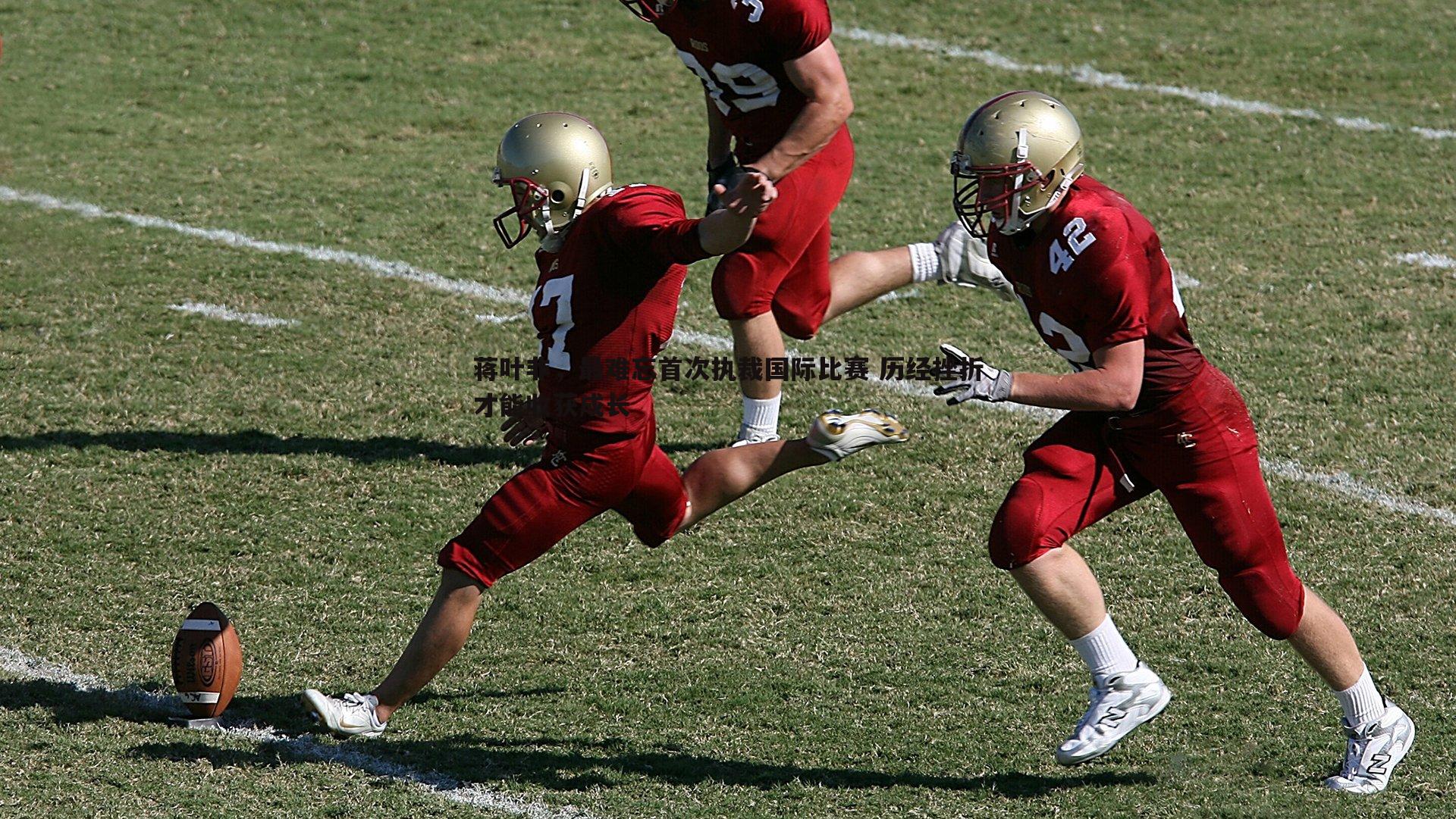 蒋叶非,最难忘首次执裁国际比赛 历经挫折才能收获成长