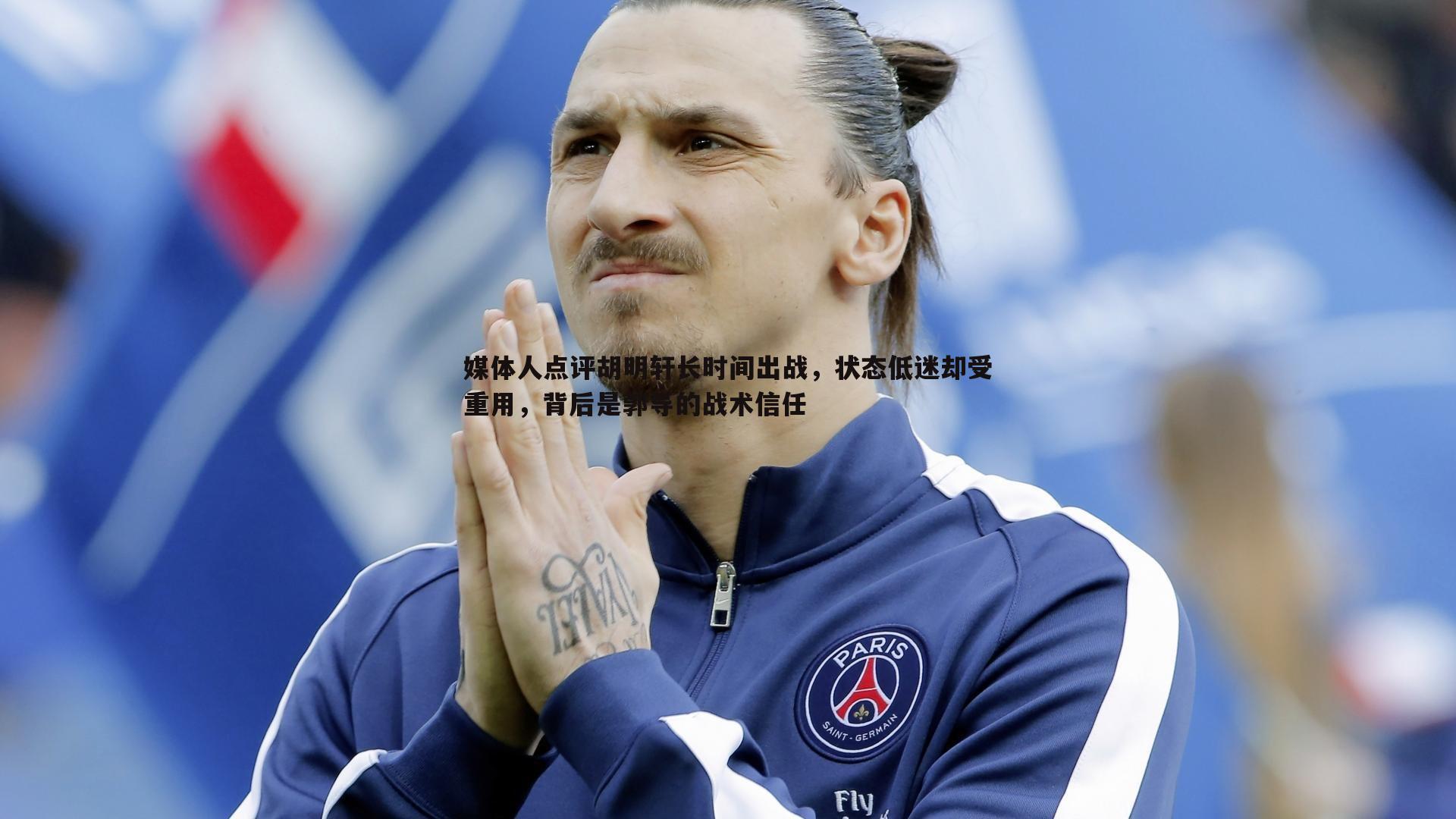 媒体人点评胡明轩长时间出战，状态低迷却受重用，背后是郭导的战术信任