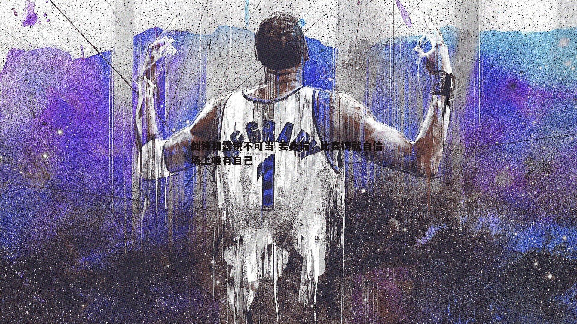 剑锋初露锐不可当 姜鑫瑞，比赛铸就自信 场上唯有自己