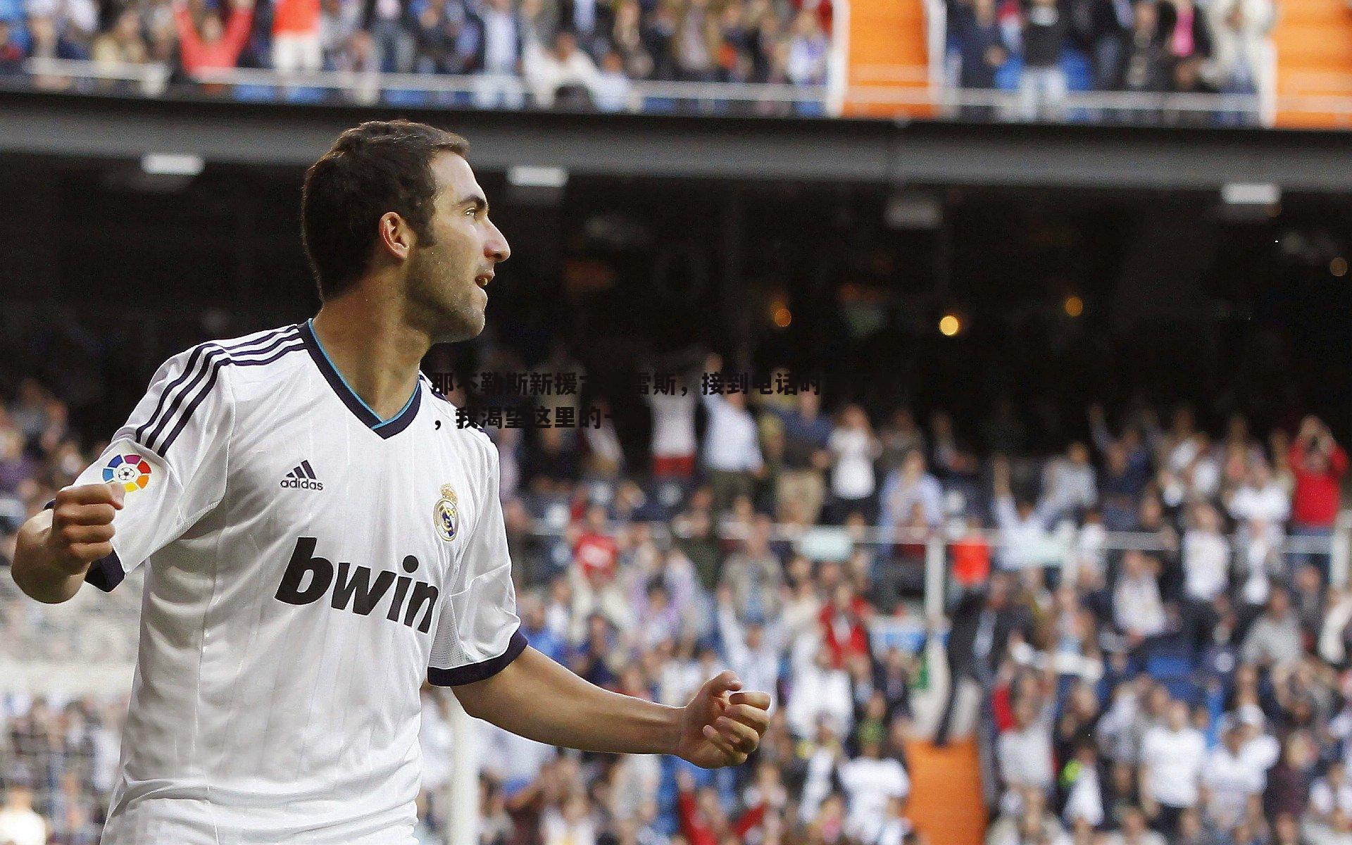 那不勒斯新援古铁雷斯，接到电话时毫不犹豫，我渴望这里的一切