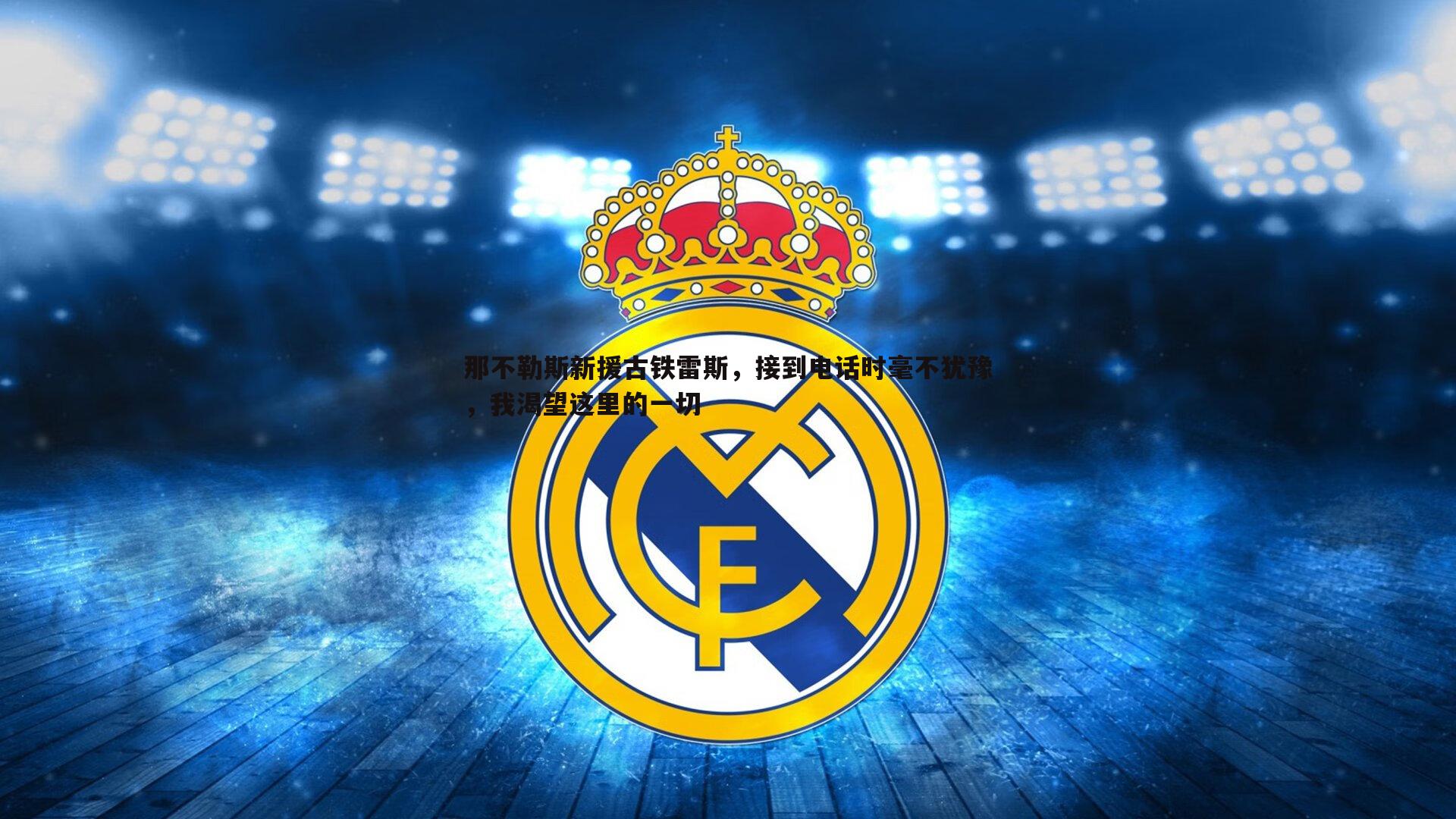 那不勒斯新援古铁雷斯，接到电话时毫不犹豫，我渴望这里的一切