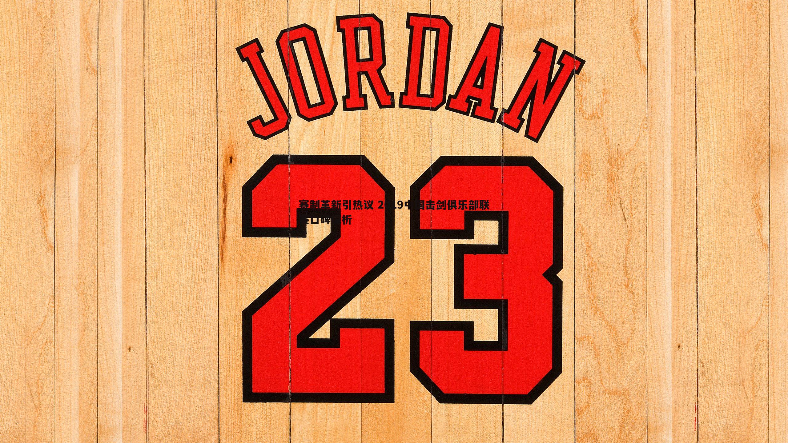 赛制革新引热议 2019中国击剑俱乐部联赛口碑探析