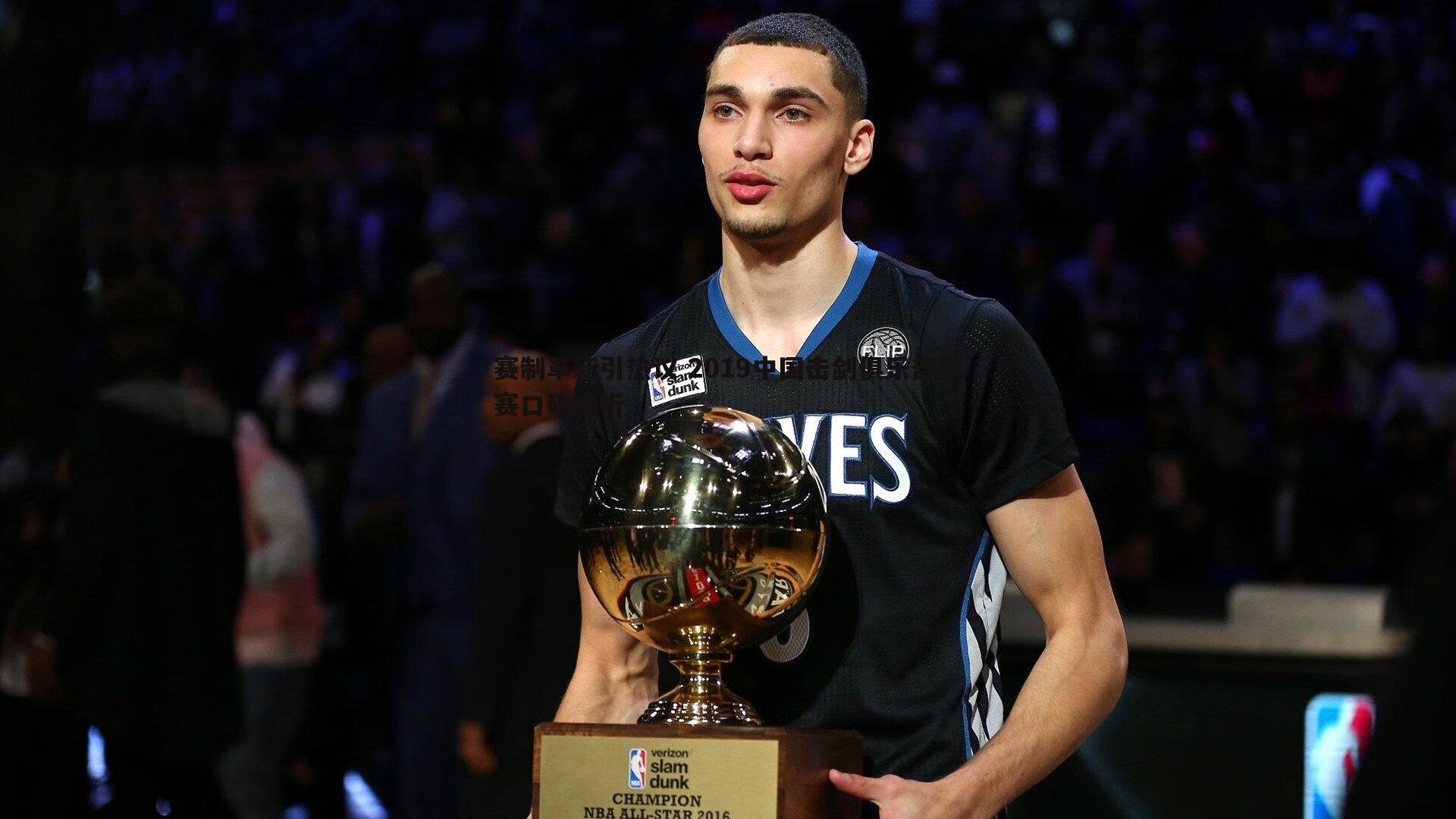 赛制革新引热议 2019中国击剑俱乐部联赛口碑探析