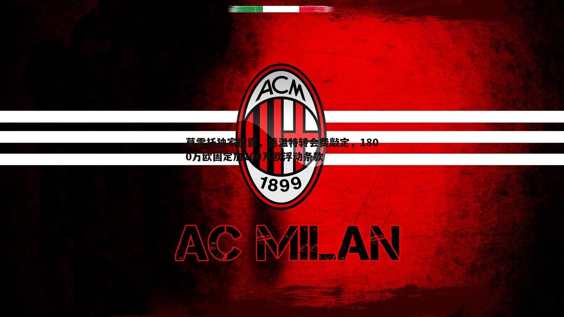 莫雷托独家披露，德温特转会费敲定，1800万欧固定加200万欧浮动条款