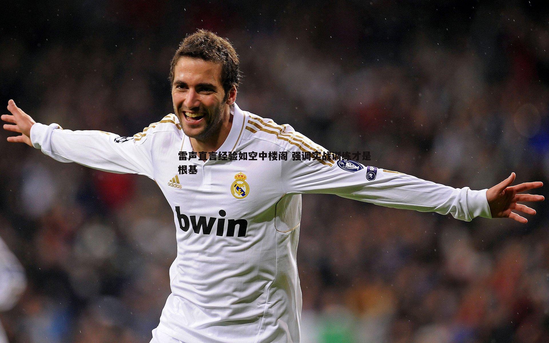 雷声直言经验如空中楼阁 强调实战训练才是根基