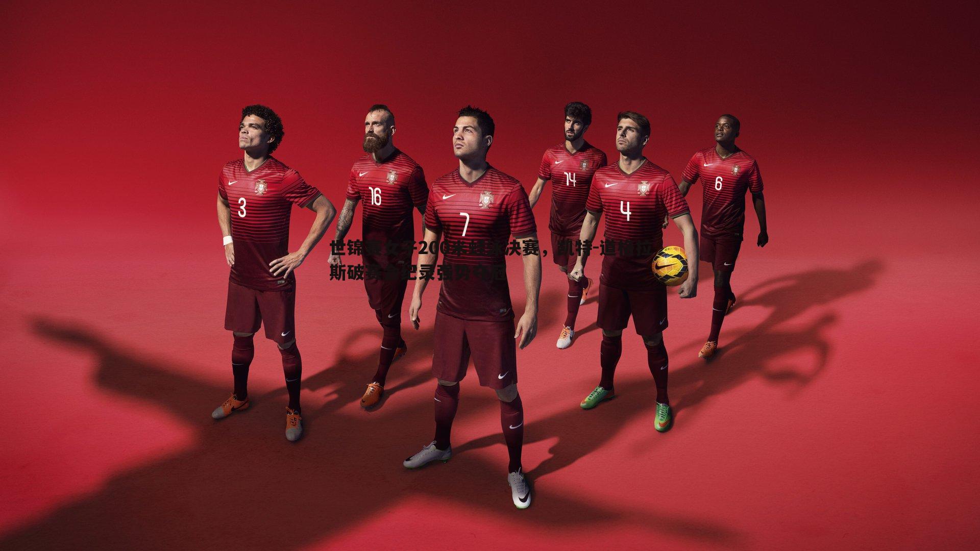 世锦赛女子200米蛙泳决赛,凯特-道格拉斯破赛会纪录强势夺冠